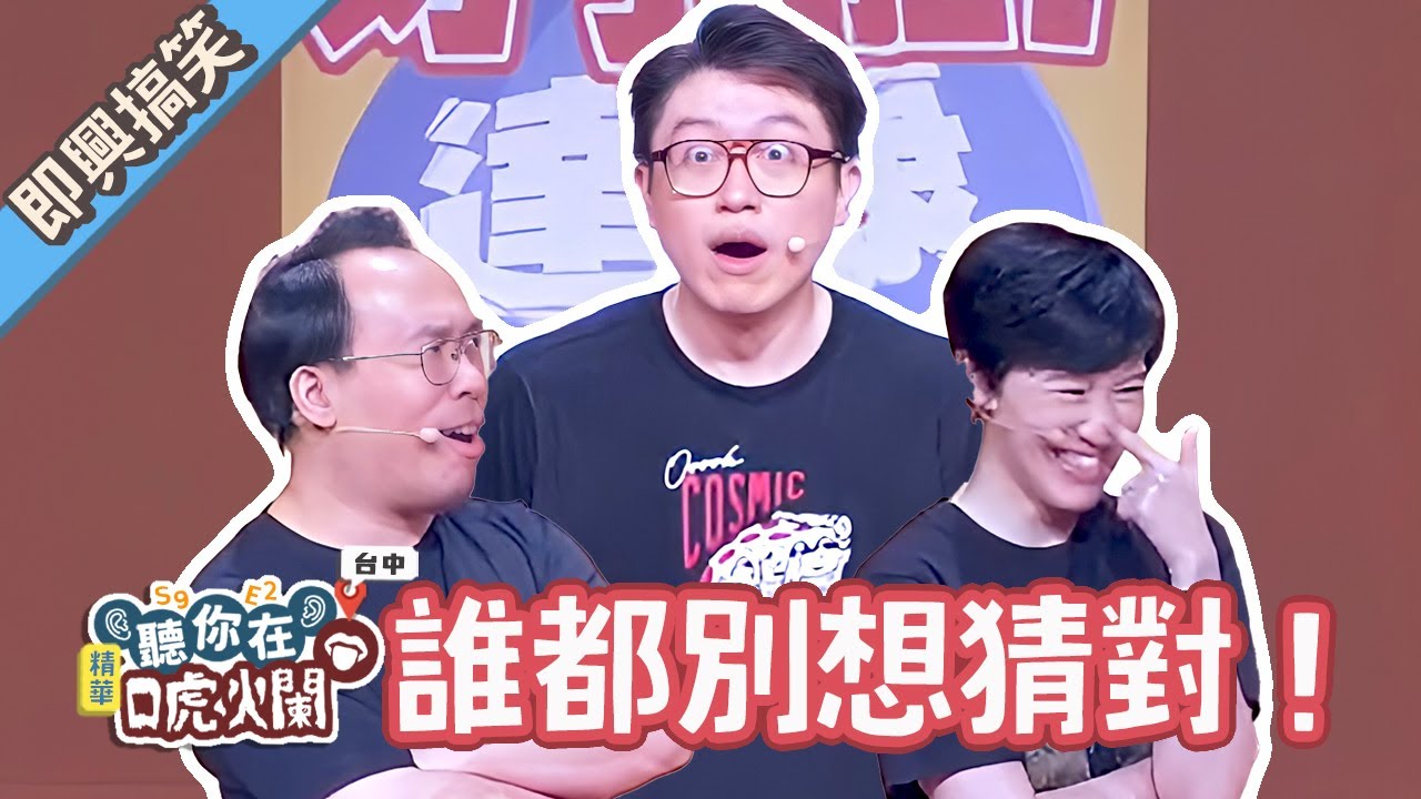 這樣不就是阿達最輸了嗎～【#聽你在唬爛 #達康即興】