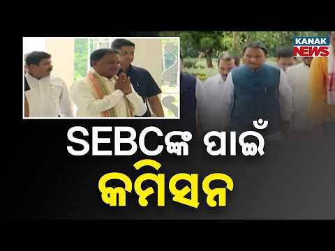 SEBCଙ୍କ ପାଇଁ କମିସନ | SEBC Commission Odisha | Government Moves to Strengthen Backward Class Welfare