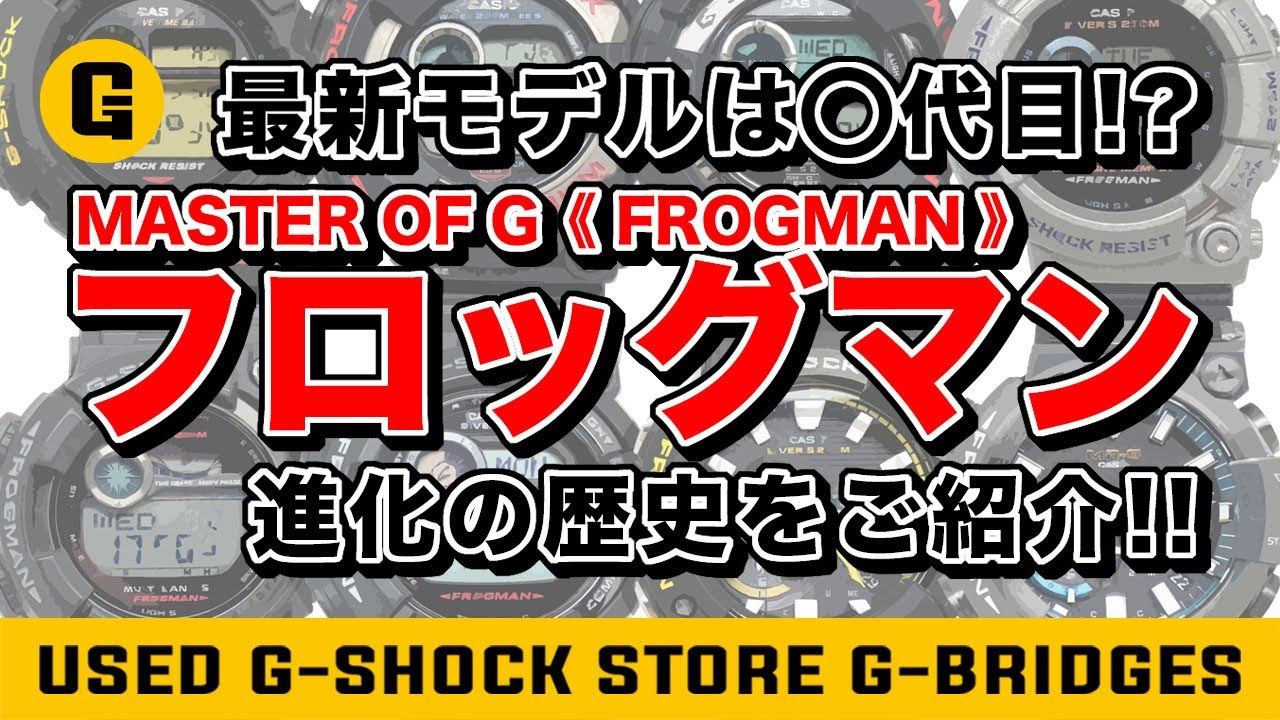 最新モデルは○代目!?歴代フロッグマンの進化の歴史をG-BRIDGESがご