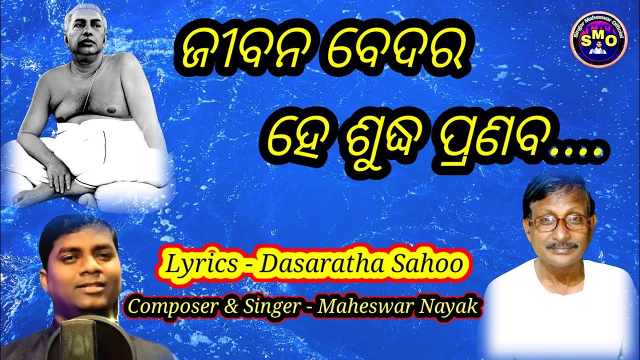 Jibana bedara/Dasaratha Sahoo/Odia bhajan/Satsang bhajan/Singer Maheswar Official/odia new bhajan