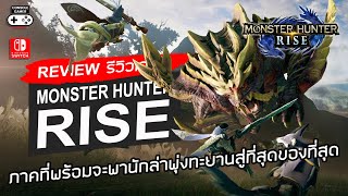 Monster Hunter Rise รีวิว [Review] – ภาคที่พร้อมจะพานักล่าพุ่งทะยานสู่ที่สุดของที่สุด