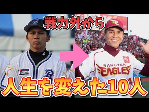 【激変】戦力外から這い上がり人生を変えた10人の男たち