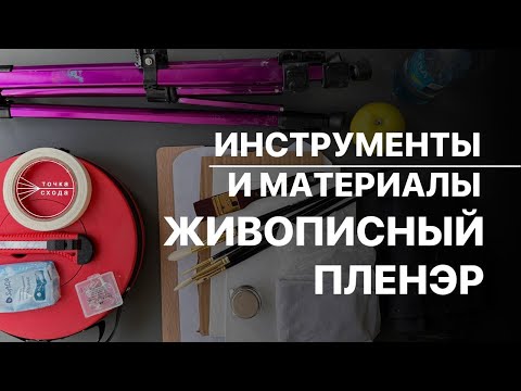КАКИЕ ИНСТРУМЕНТЫ И МАТЕРИАЛЫ НУЖНЫ ДЛЯ ЖИВОПИСНОГО ПЛЕНЭРА