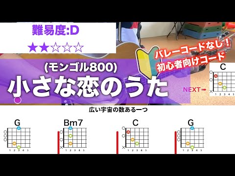 【フル】小さな恋のうた/モンゴル800-初心者向けギターコード