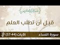 قبل أن تطلب العلم - د.محمد خير الشعال