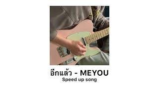 อีกแล้ว - MEYOU (speed up song)💐