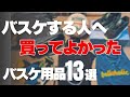 【バスケする人みて】買ってよかったもの13選