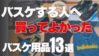 【バスケする人みて】買ってよかったもの13選