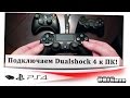 Как подключить Dualshock 4 к ПК