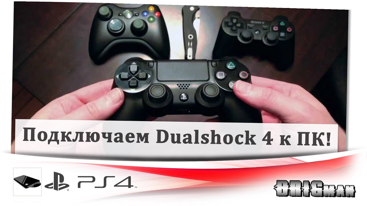 Как джойстик пс 4 подключить к пк. Подключить Dualshock 4 к ПК. Подключение Dualshock 4. Дуалшок 4 подключение к ПК. Подключить джойстик Dualshock 4 к компьютеру.