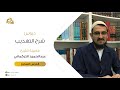 شرح كتاب التهذيب في المنطق الدرس 07 موضوع المنطق عبد الحميد التركماني 