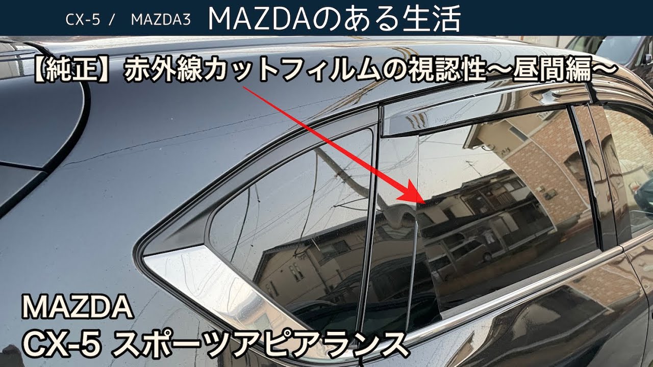 CX-5】赤外線カットフィルムの視認性 〜昼間編〜 - YouTube