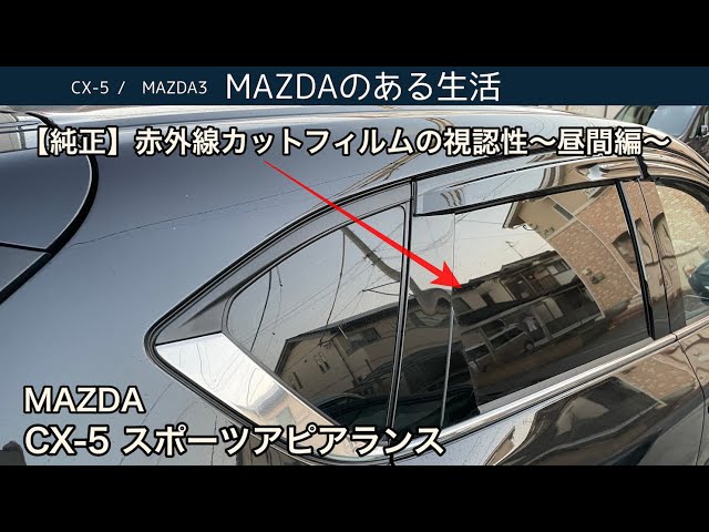 cx5 純正赤外線カットフィルム K05FV1140 CX-5】赤外線カットフィルムの視認性 〜昼間編〜 - YouTube