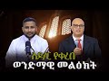 ከኦርቶዶክስ ጋራ ማምለክ ይቻላልን የመጽሐፍ ቅዱስ ቀኖናን እና ዶክትሪንን በተመለከተ ያለው እውነታ