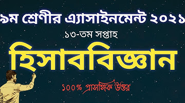 Class 9 Assignment | Class 9 Accounting Assignment 13th week| হিসাববিজ্ঞান