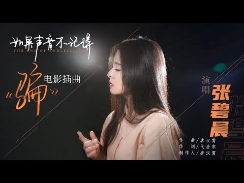 《骗》张碧晨MV版 电影【如果声音不记得】插曲🎵一部关于抑郁症的爱情片～你给了我深爱世界的力量