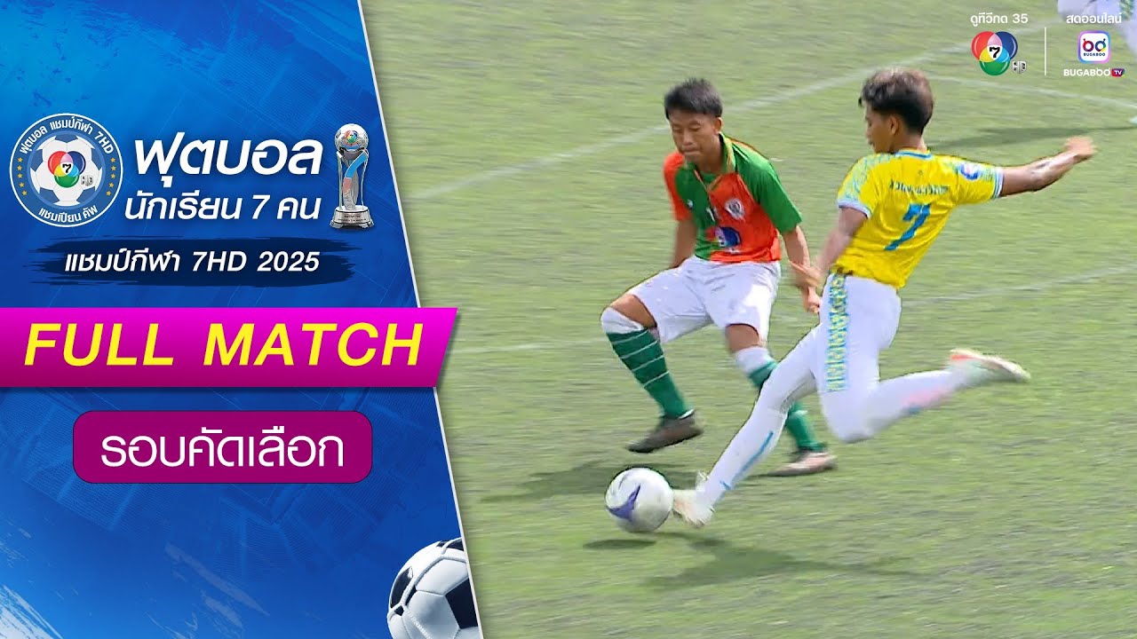 ภูเวียงวิทยาคม 0-2 สวนพระยาวิทยา ฟุตบอลแชมป์กีฬา 7HD 2025 รอบคัดเลือก