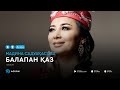 Мадина Садуақасова - Балапан қаз (аудио)