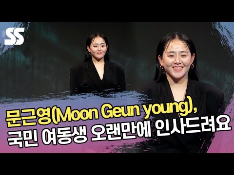 문근영(<strong>Moon</strong> Geun <strong>young</strong>), 국민 여동생 오랜만에 인사드려요~