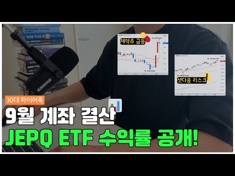 25년 9월 계좌 결산📊 +2.3% +2,000만원 / JEPQ ETF 수익률 공개🔥결과는?!