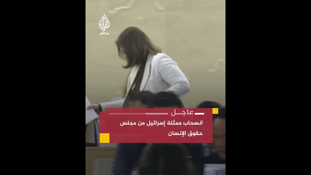 انسحاب ممثلة إسرائيل من جلسة لمجلس حقوق الإنسان بعد التصويت لصالح قرار بوقف مبيعات الأسلحة لإسرائيل