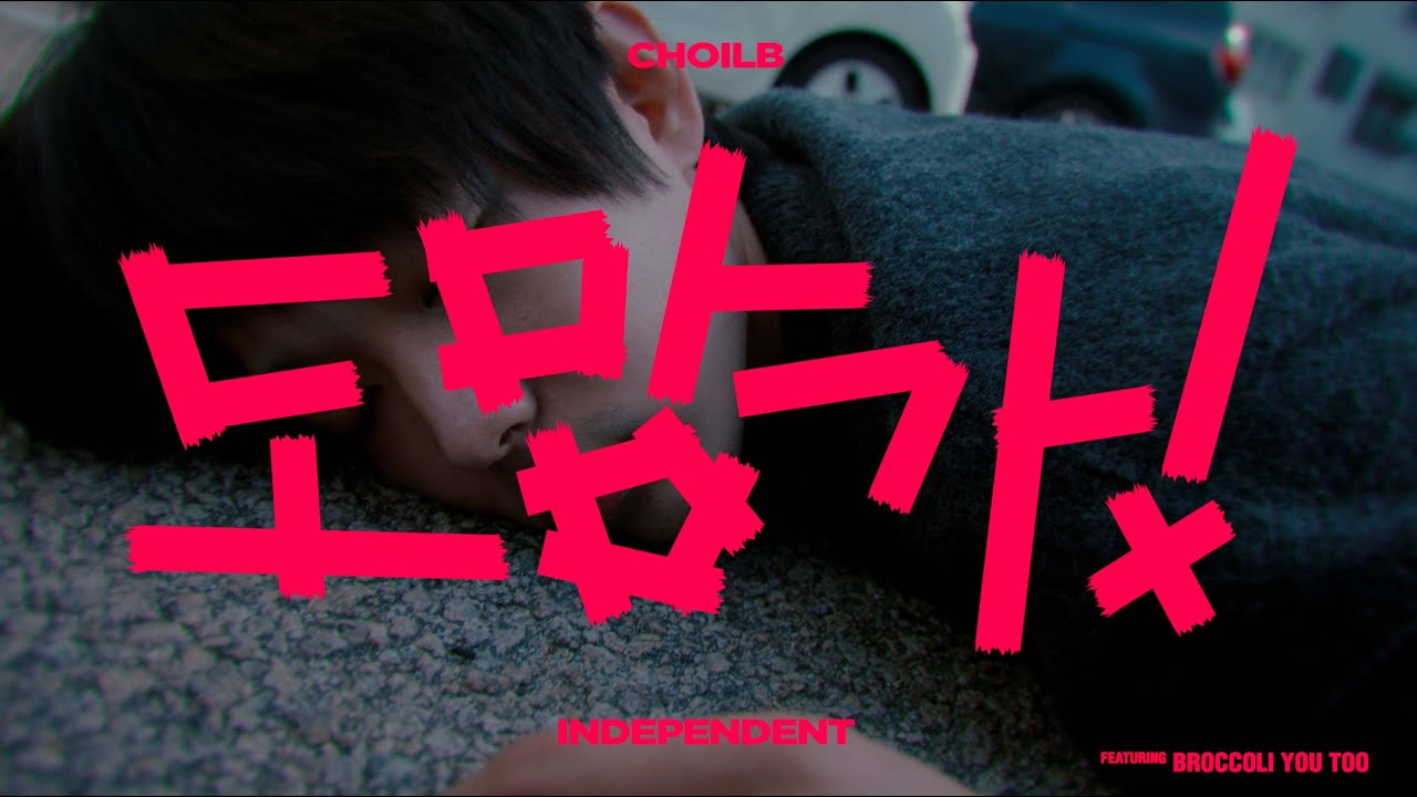 최엘비 (CHOILB) - 도망가! (Run Away!) ft. 브로콜리너마저 [Official Music Video]