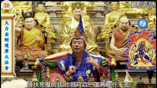20171230聖尊蓮生活佛盧勝彥開示:「大力金剛」可以降伏四魔及賜福與智慧-TBSN高清中文字幕版