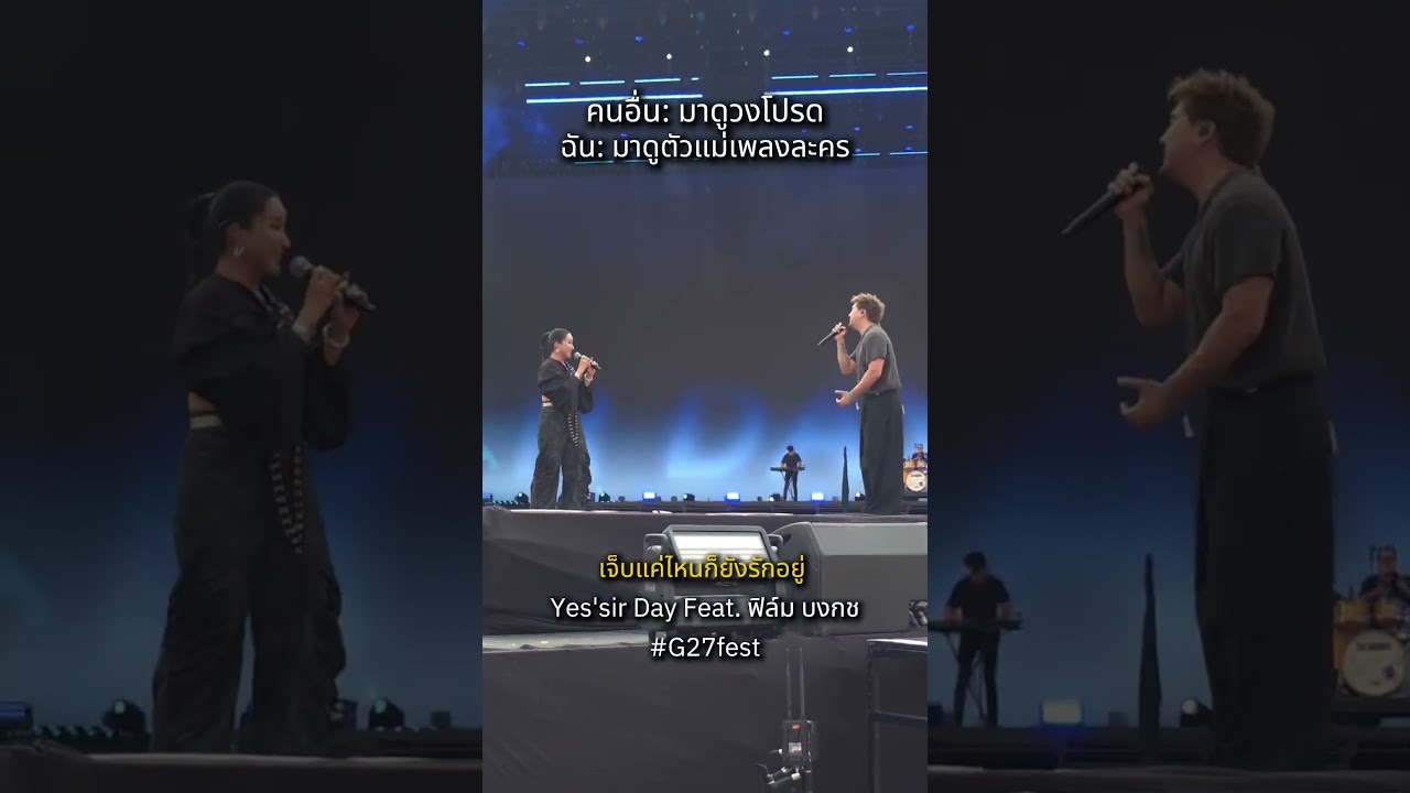 อินเพลงละครมากก #เจ็บแค่ไหนก็รักอยู่ #yes'sirdays #ฟิล์มบงกช #g27