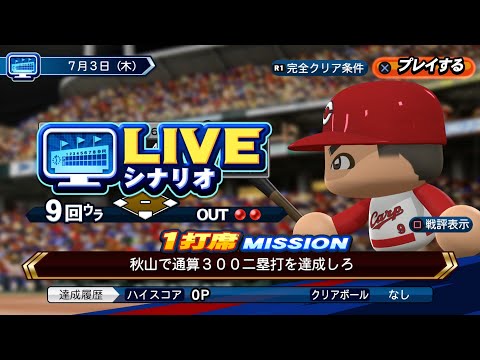 パワプロ2025】7/3 秋山翔吾選手 通算300二塁打達成【LIVEシナリオ