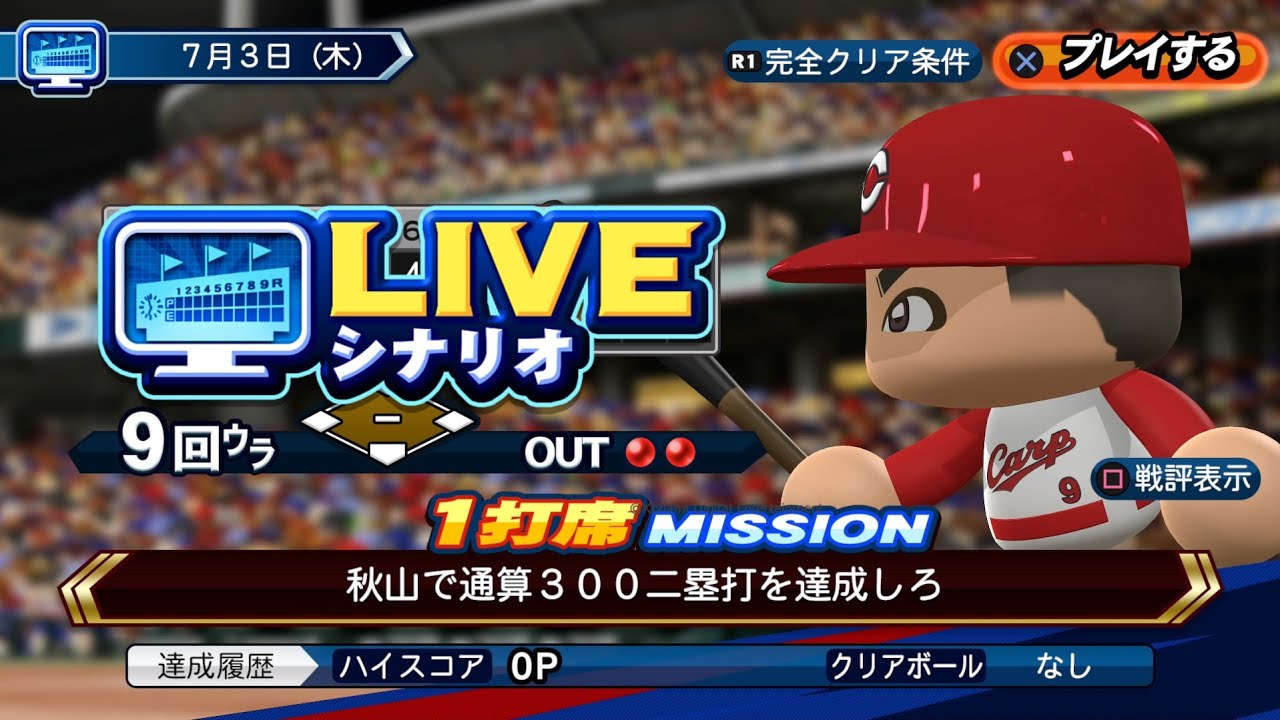パワプロ2025】7/3 秋山翔吾選手 通算300二塁打達成【LIVEシナリオ