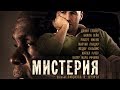 Мистерия HD (2011) / Mysteria HD (триллер, детектив)