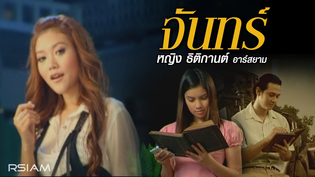 จันทร์ : หญิง ธิติกานต์ อาร์สยาม [Official MV]
