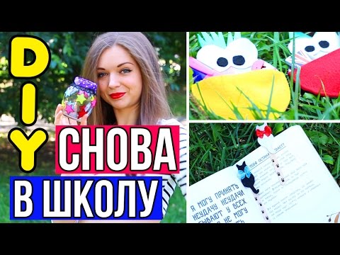 DIY Снова на учебу ✎ Школьные принадлежности ✎ Организация рабочего стола / Back to school 🐞 Afinka