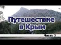 Путешествие в Крым. Часть 3