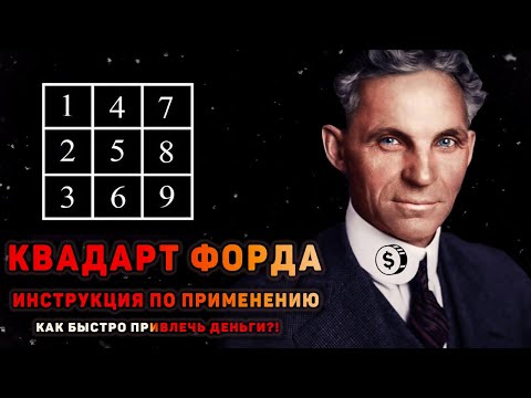 Квадрат Форда. Как быстро привлечь деньги? Инструкция по применению.