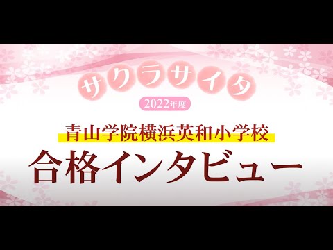 小学校受験の理英会　青山学院横浜英和小学校　合格