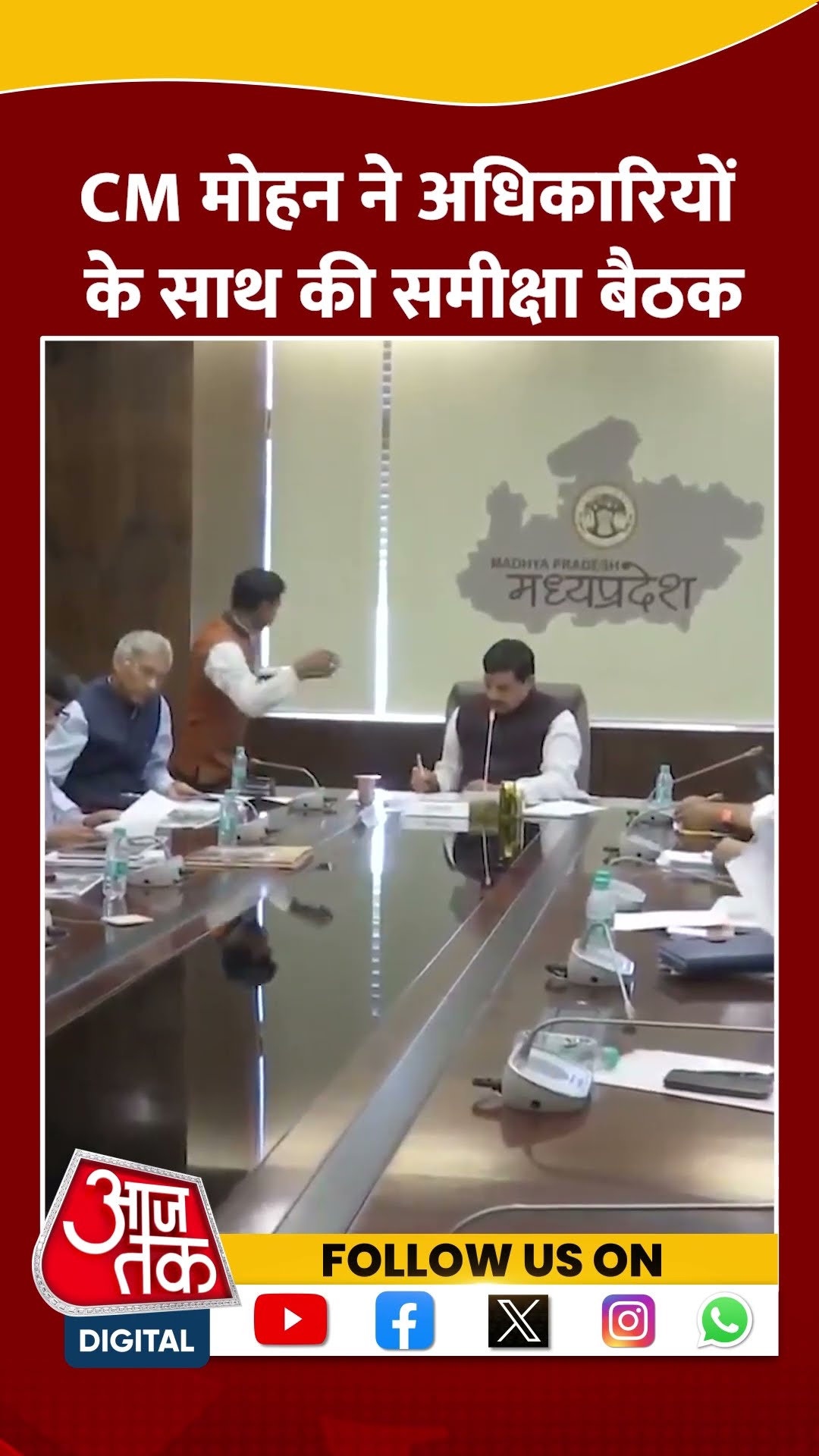 CM Mohan ने अधिकारियों के साथ की समीक्षा बैठक #shorts #viral #shortvideo #cmmohanyadav