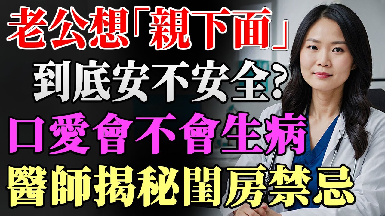 熟齡夫妻必看！女人私密處清潔與保養真相，讓你重燃愛火情感升溫。