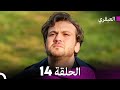 مسلسل العبقري الحلقة 14  