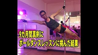 9カ月間真剣にポールダンスレッスンに挑んだ結果