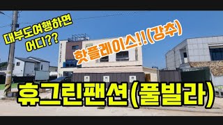 대부도 여행하면 어디?? 휴그린펜션&휴그린플러스 #가족여행 #대부도 #풀빌라 #펜션 #휴그린펜션