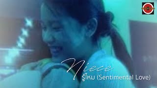 Niece - รู้ไหม (Sentimental Love) [Official MV]