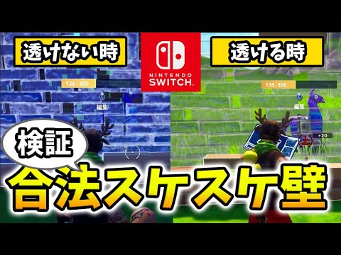 検証 色覚設定変えればswitchでもっと壁スケスケにできるんじゃね スイッチ版フォートナイト Youtube