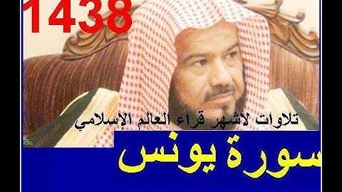 جديد سورة يونس للشيخ محمد المحيسني تلاوة خاشعة ومبكية تراويح رمضان 1438