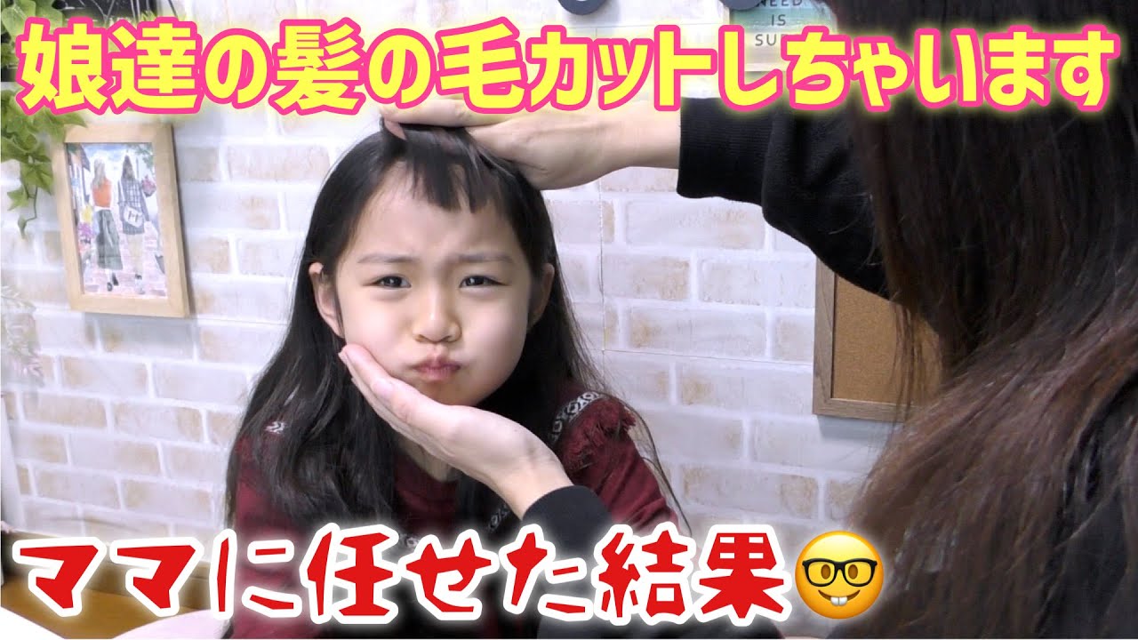 前髪カットはママの担当です 2人とも同じ注文でのカットです ハピバニチャンネル ハピバニママ Youtube