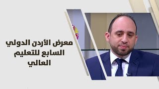 عبدالله أبو خلف - معرض الأردن الدولي السابع للتعليم العالي - مارس ٢٠١٩