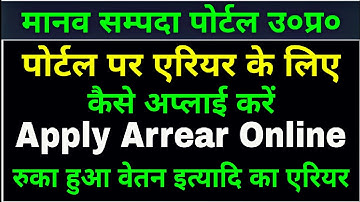 How to Apply Arrear on Manav Sampada Portal | eHRMS | Arrear ke liye kaise apply kare