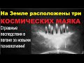 На Земле находятся три космических маяка внеземных цивилизаций!