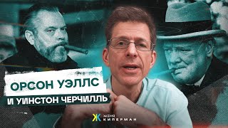 Встречи Орсона Уэллса с Гитлером и Черчиллем. Вина перед Мэрион Дэвис. София Лорен и Карло Понти