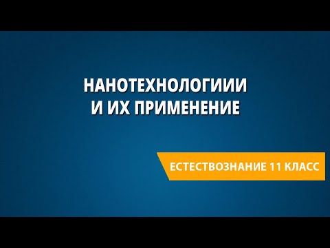 Нанотехнологиии и их применение